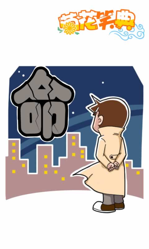 菊花笑典第182话：命