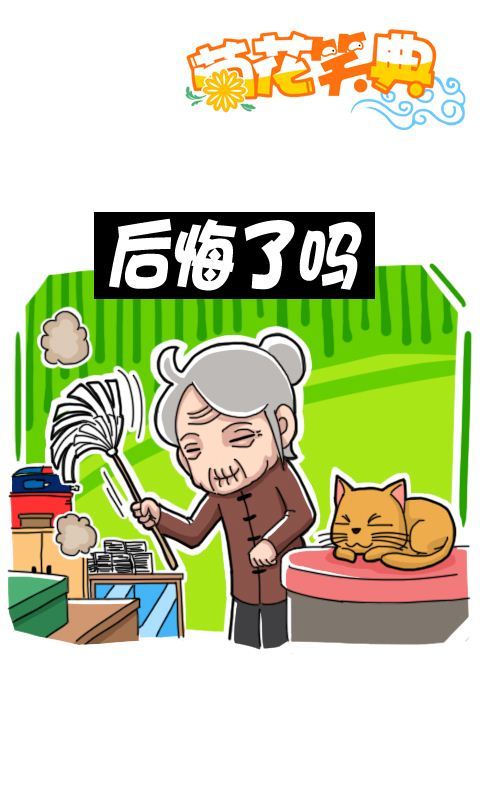 菊花笑典第184话：后悔了吗