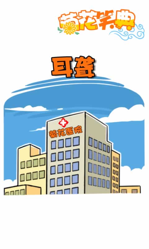 菊花笑典第185话：耳聋