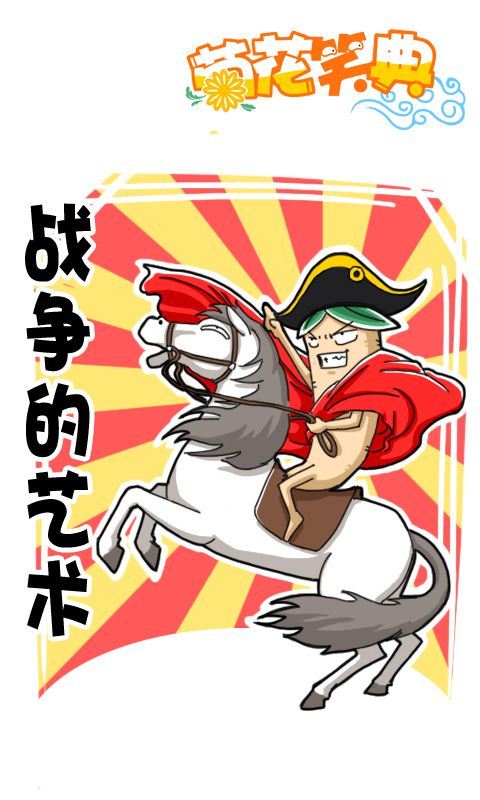 菊花笑典第190话：战争的艺术