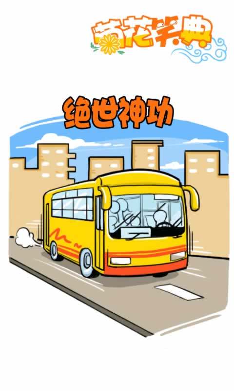 菊花笑典第191话：绝世神功