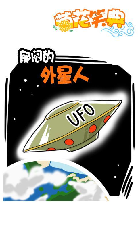 菊花笑典第192话：郁闷的外星人