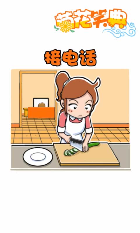 菊花笑典第193话：接电话