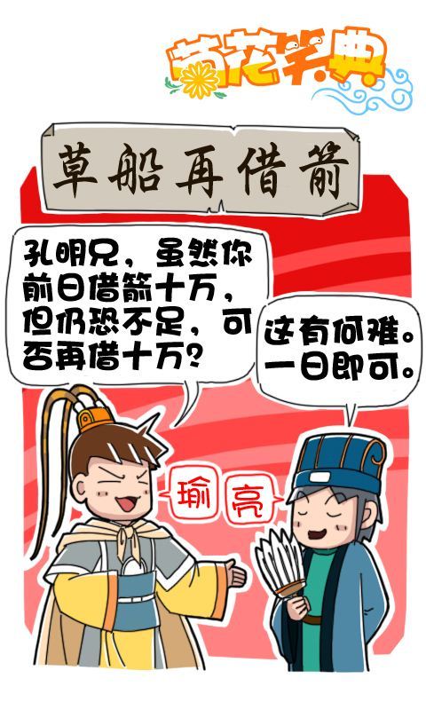 菊花笑典第194话：草船再借箭