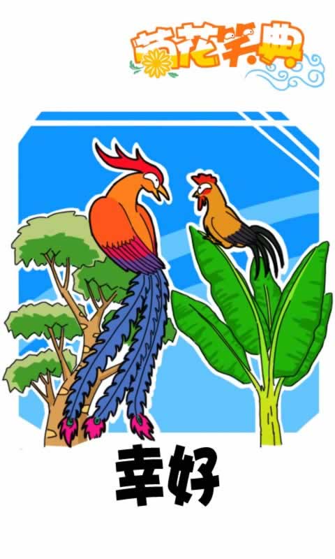 菊花笑典第195话：幸好