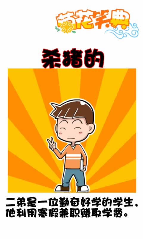 菊花笑典第196话：杀猪的