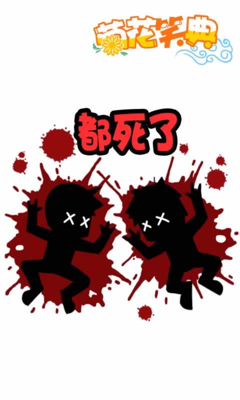 菊花笑典第197话：都死了