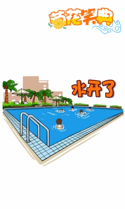 菊花笑典第199话：水开了