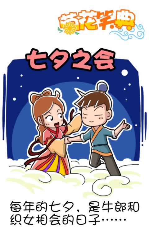 菊花笑典第200话：七夕之会