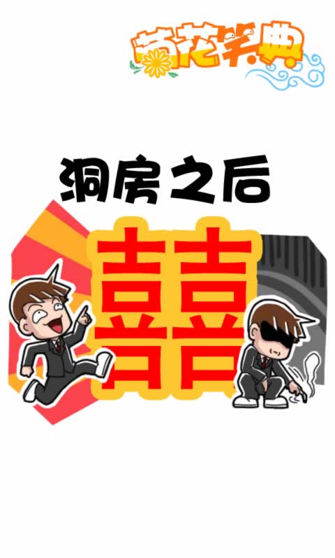 菊花笑典第201话：洞房之后