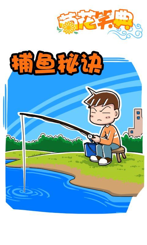 菊花笑典第205话：捕鱼秘诀