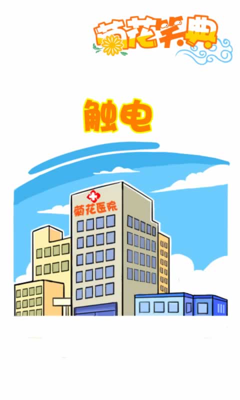 菊花笑典第207话：触电