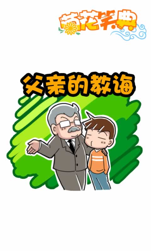 菊花笑典第206话：父亲的教诲