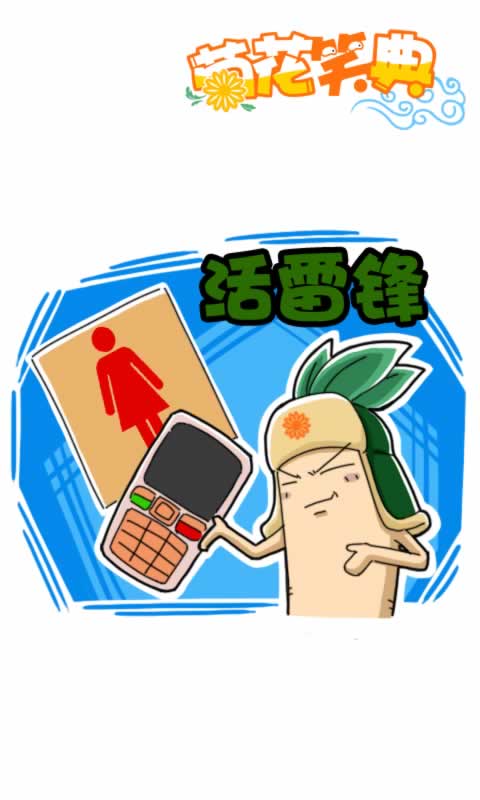 菊花笑典第208话：活雷锋