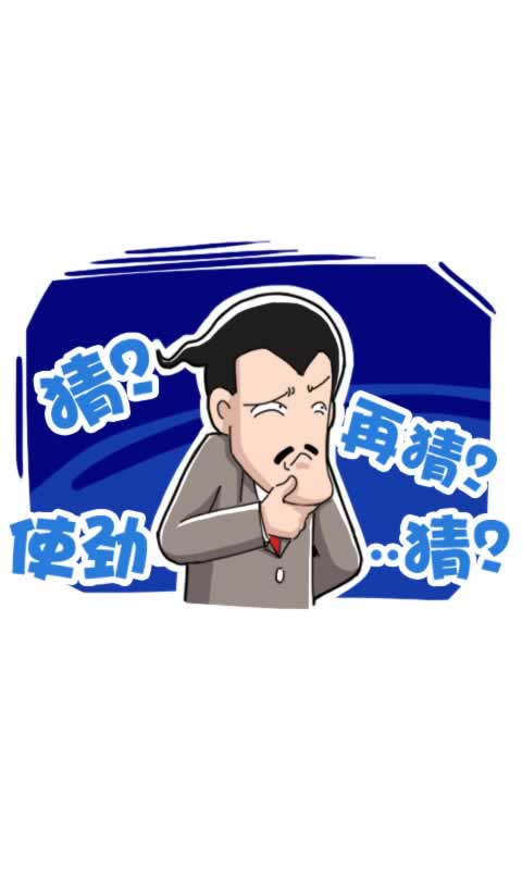 菊花笑典第210话：你猜