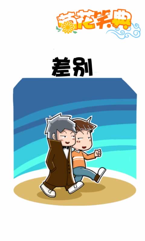 菊花笑典第211话：差别