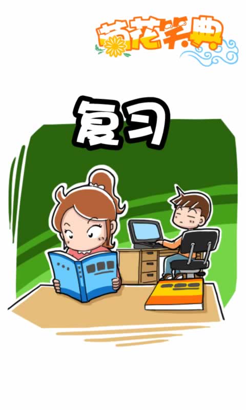 菊花笑典第212话：复习