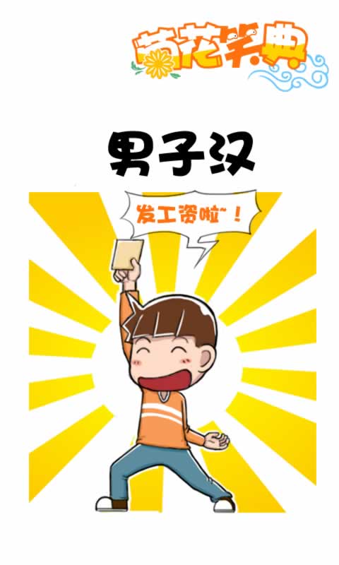 菊花笑典第213话：男子汉