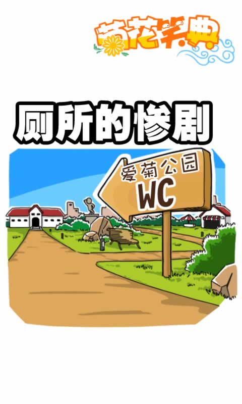 菊花笑典第217话：厕所的惨剧