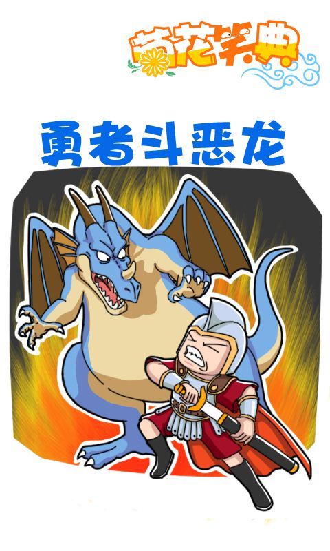 菊花笑典第222话：勇者斗恶龙