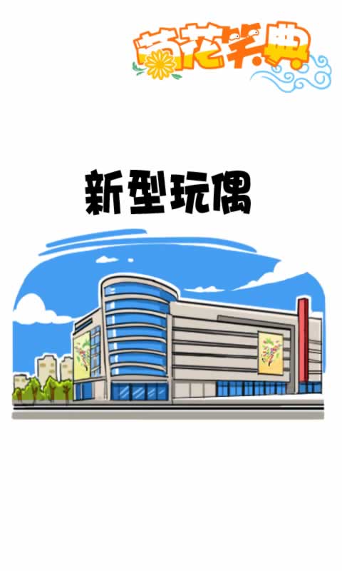 菊花笑典第223话：新型玩偶