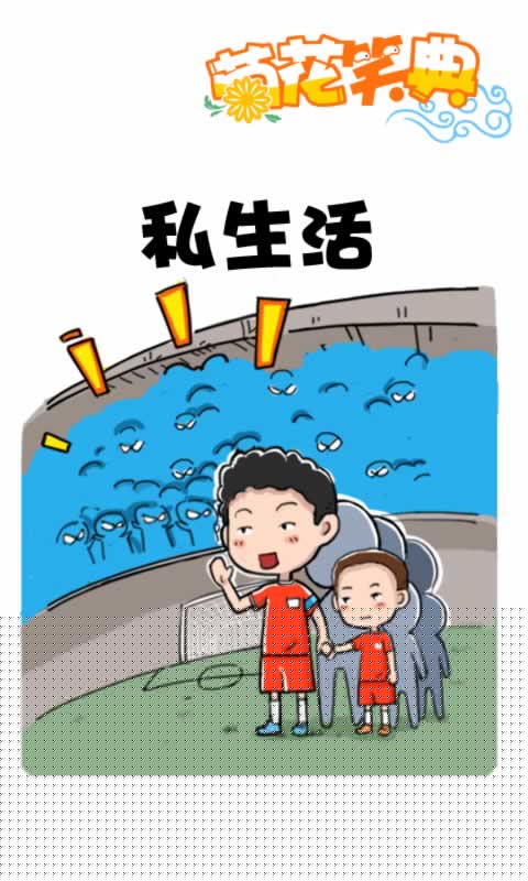 菊花笑典第228话：私生活