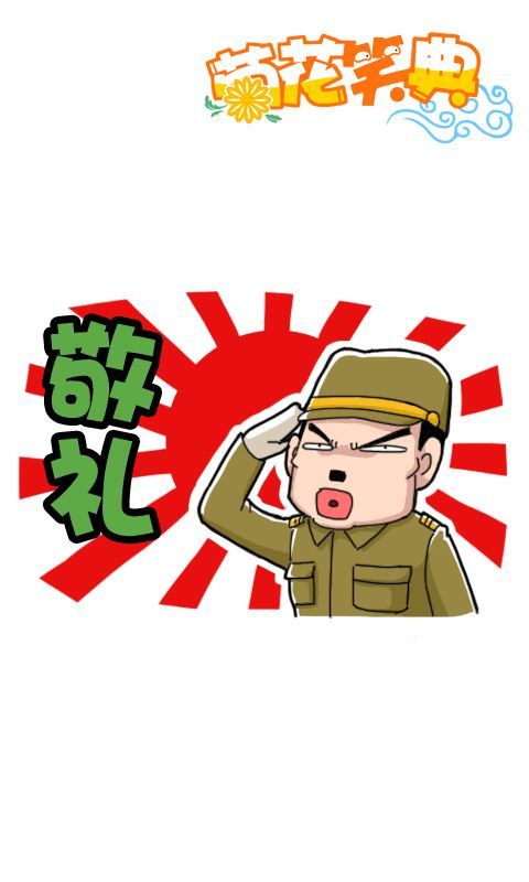 菊花笑典第229话：敬礼