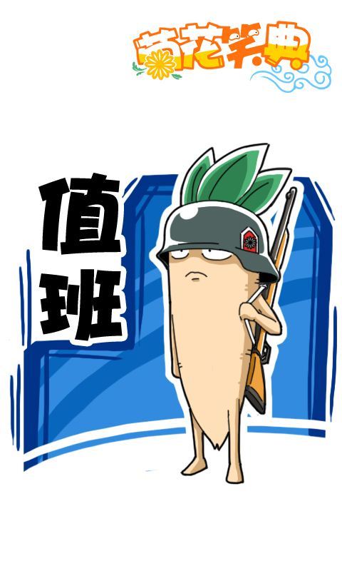 菊花笑典第230话：值班