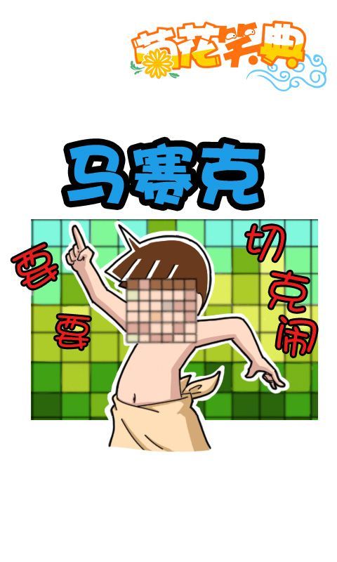 第248话：马赛克