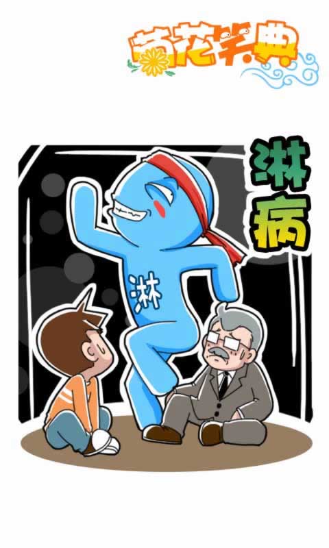 第249话：淋病