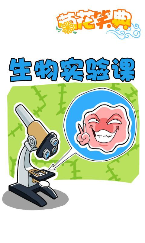 第237话：生物实验室