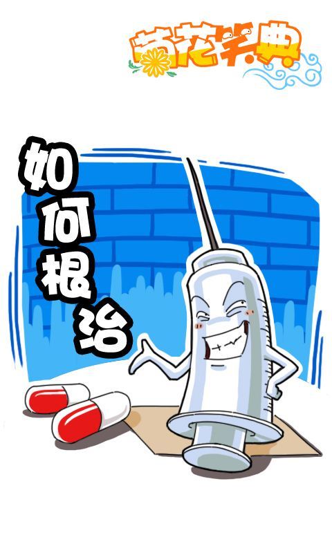 第238话：如何根治