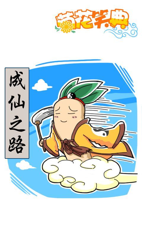 第255话：成仙之路