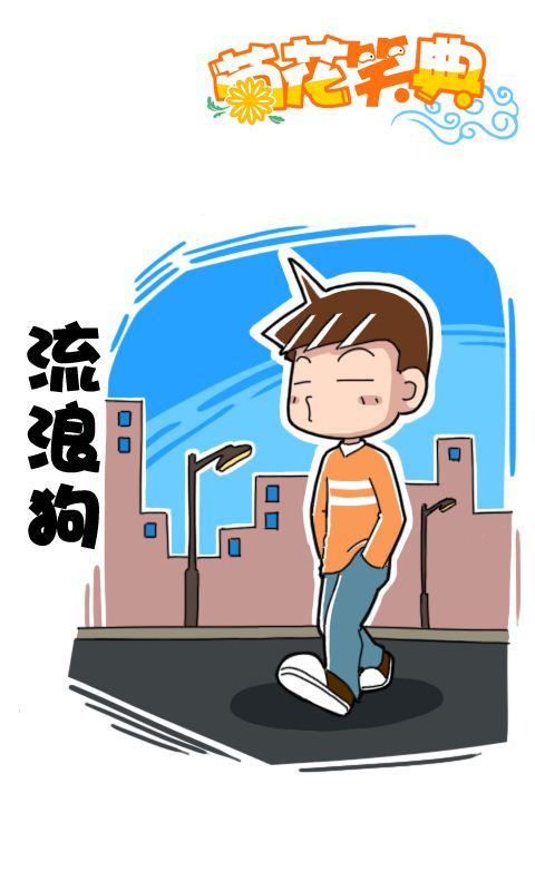 第260话：流浪狗