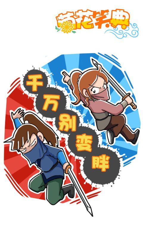 第263话：千万别变胖