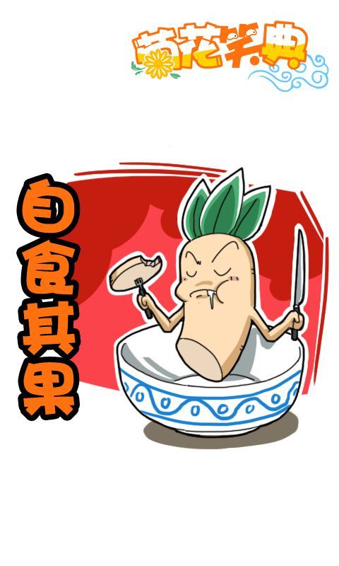 第265话：自食其果