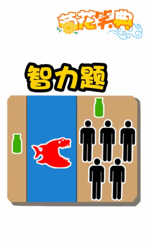 第267话：智力题