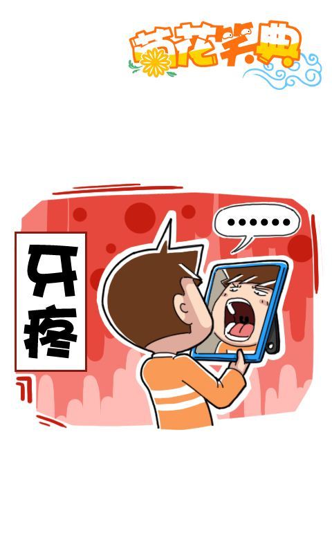 第268话：牙疼