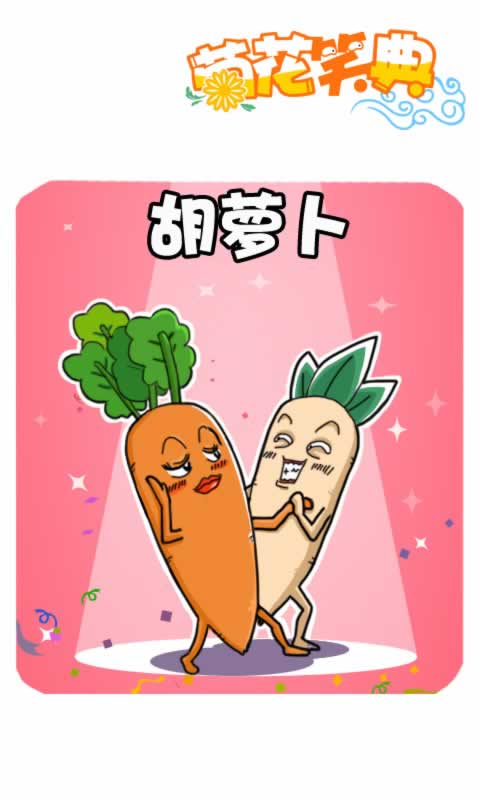 第279话：胡萝卜