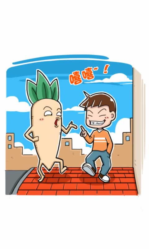 第279话：胡萝卜