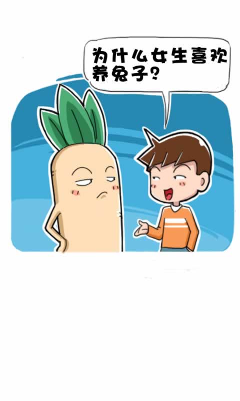 第279话：胡萝卜