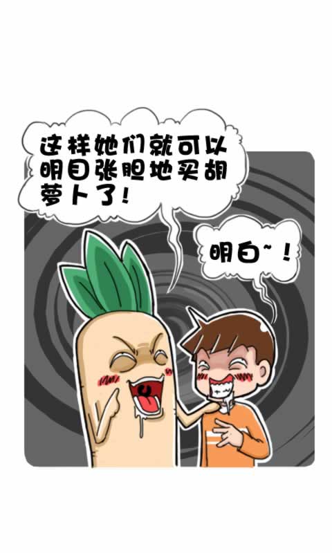 第279话：胡萝卜