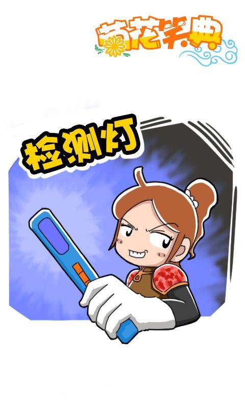 第280话：检测灯