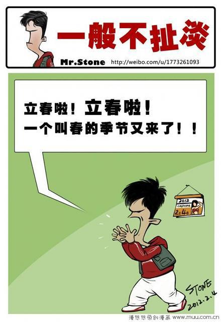 一般不扯淡：立春