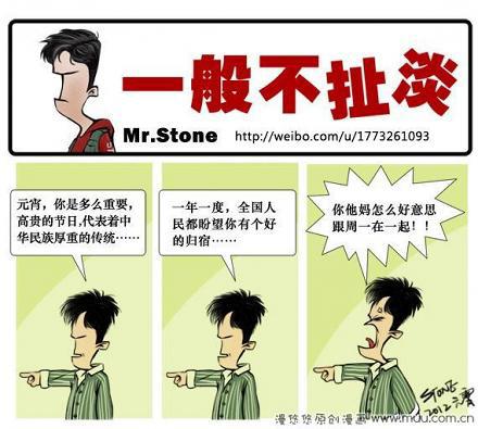 一般不扯淡：元宵节