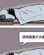 一般不扯淡：清明