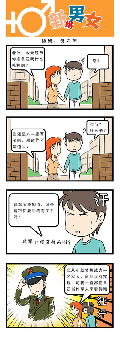 80后小夫妻：建军节