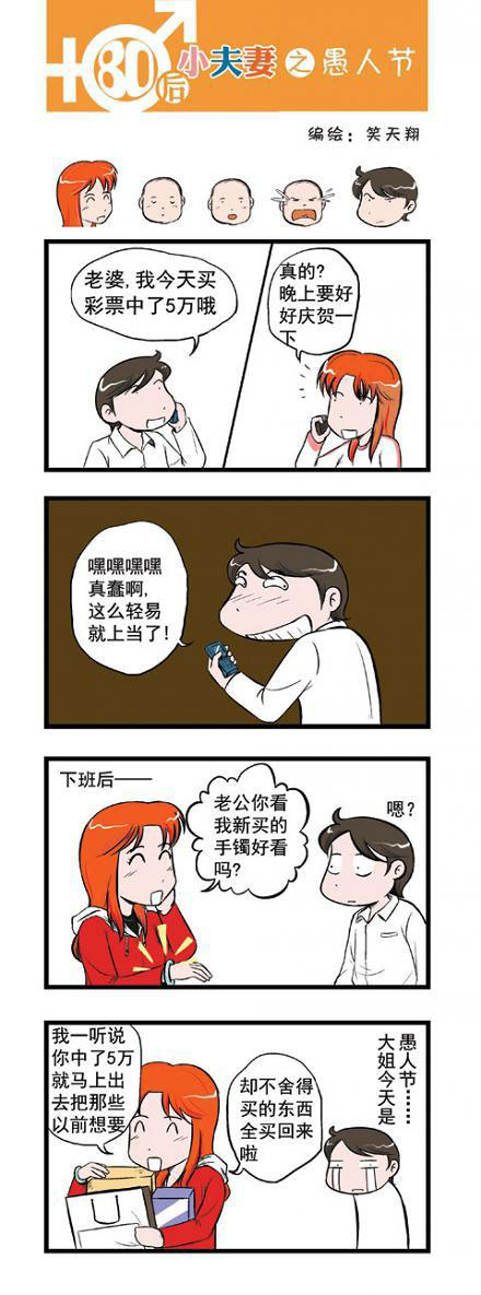 80后小夫妻：愚人节