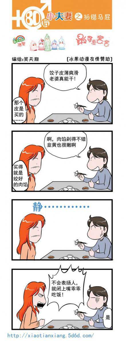 80后小夫妻：拍马屁拍马蹄子上了