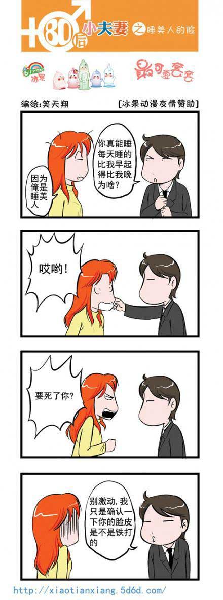 80后小夫妻：睡美人